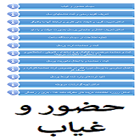 حضور و غیاب